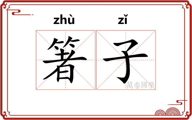 箸子
