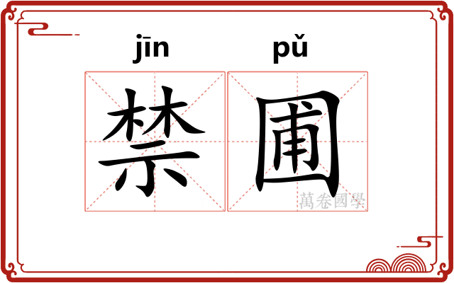 禁圃