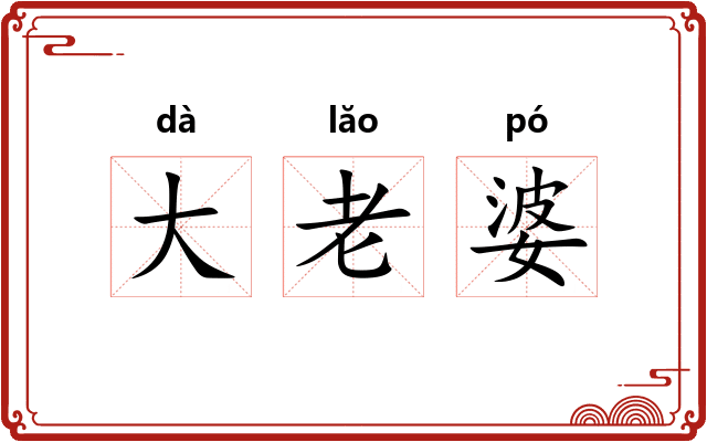 大老婆