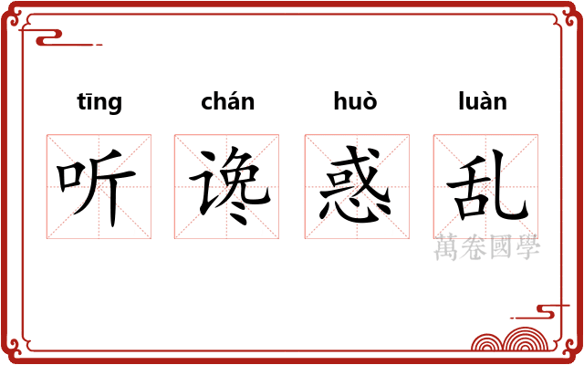 听谗惑乱