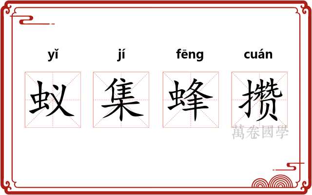 蚁集蜂攒