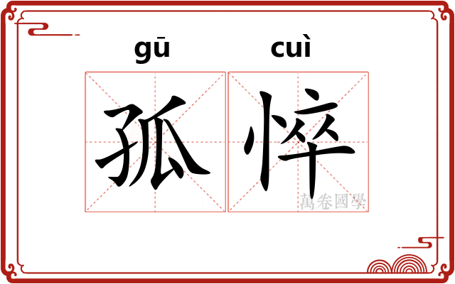 孤悴