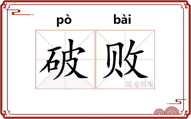 破败