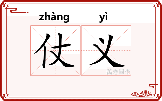 仗义
