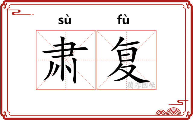 肃复