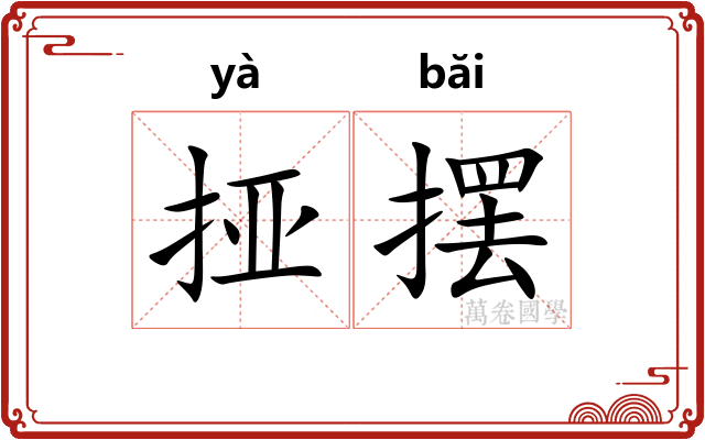挜摆
