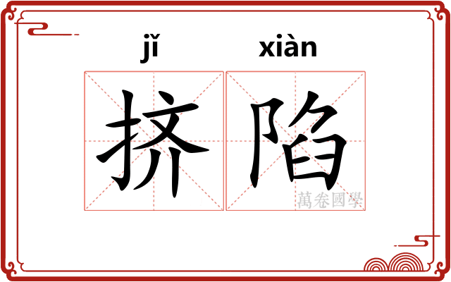 挤陷