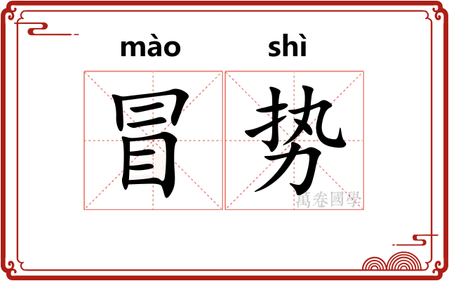 冒势 冒势