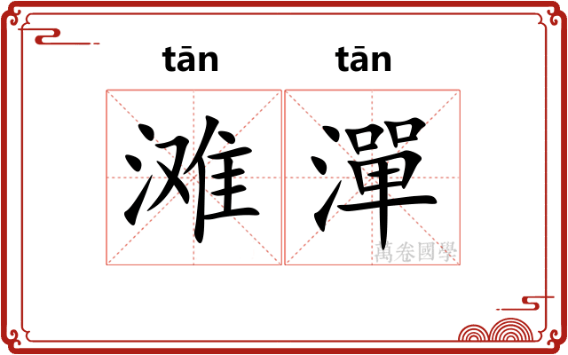 滩潬