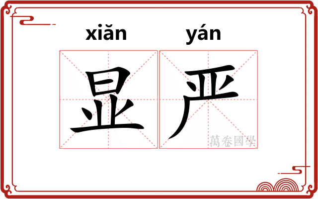 显严