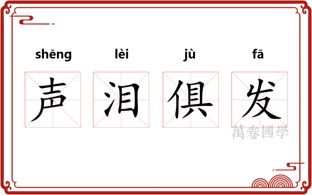 声泪俱发 声泪俱发
