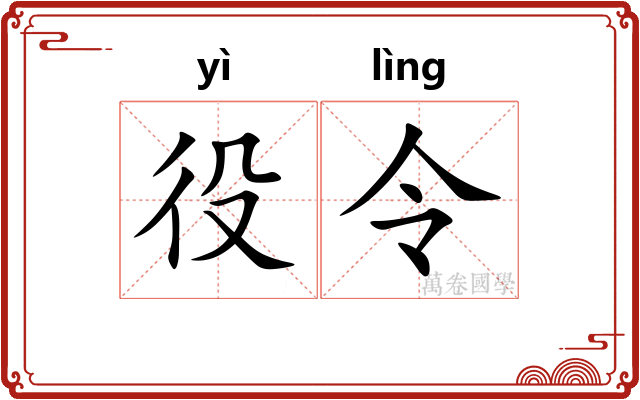 役令