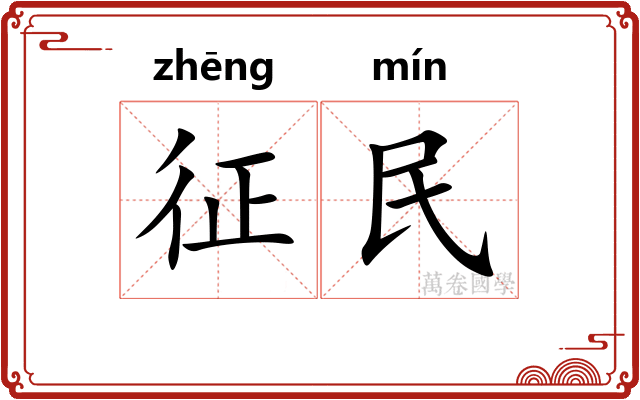 征民 征民
