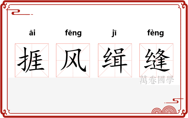 捱风缉缝