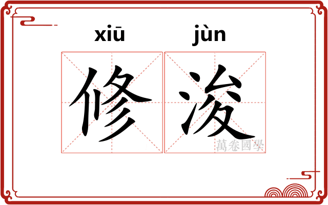 修浚