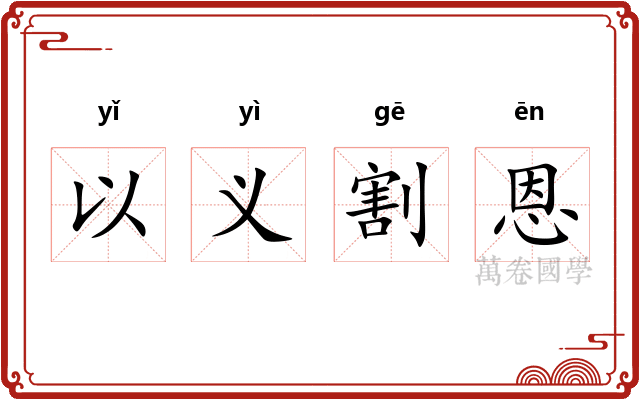 以义割恩