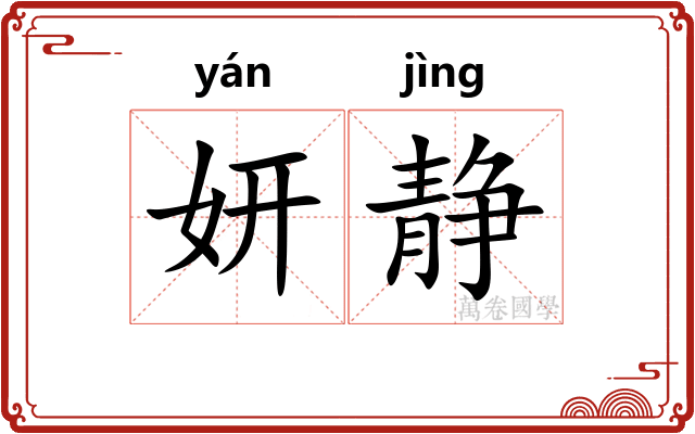 妍静