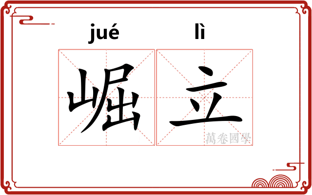 崛立