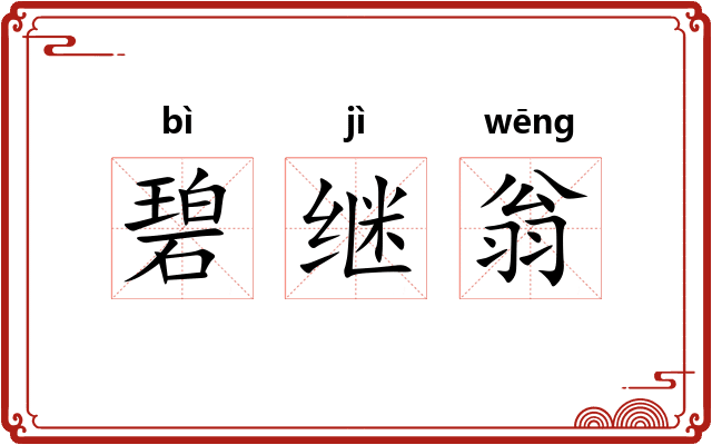 碧继翁