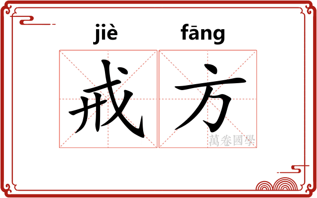 戒方