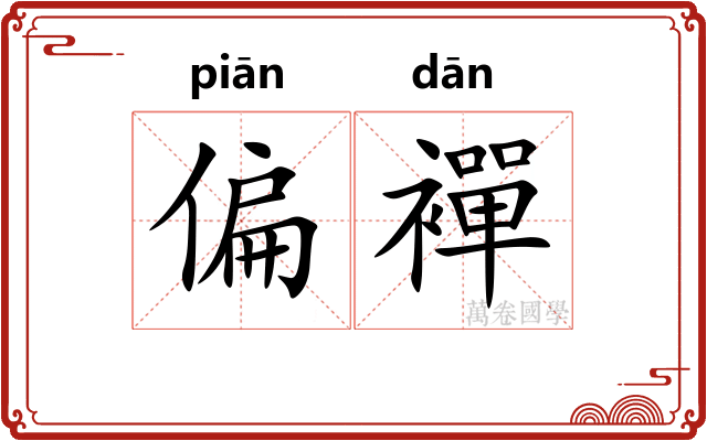 偏襌