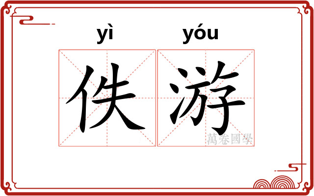 佚游