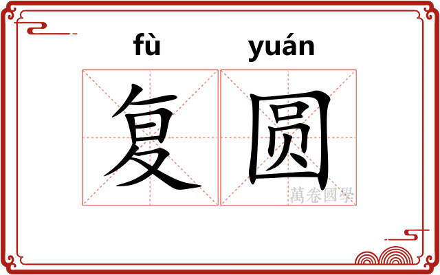 复圆 复圆