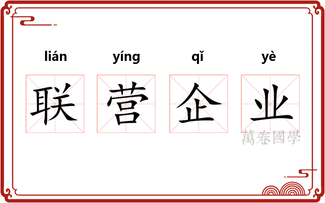 联营企业