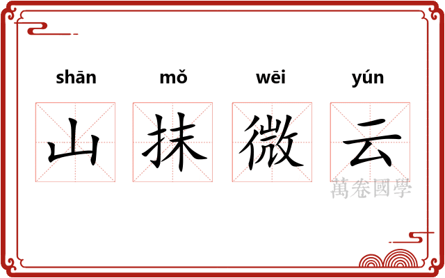 山抹微云
