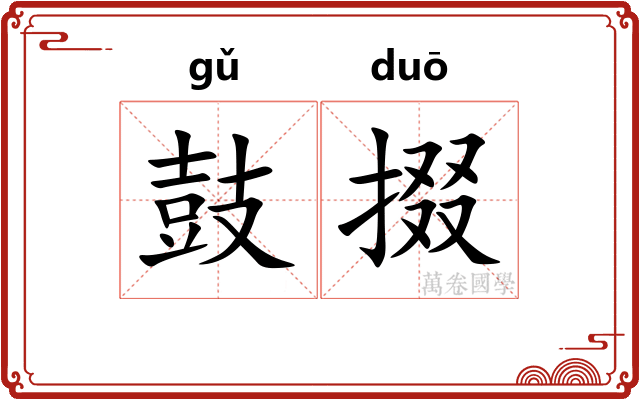 鼓掇