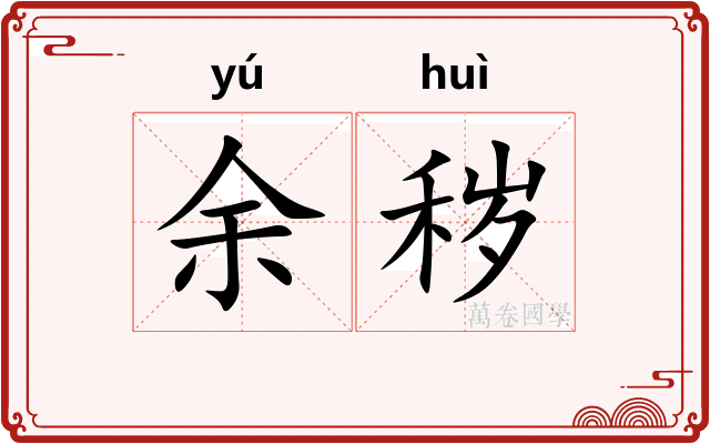 余秽