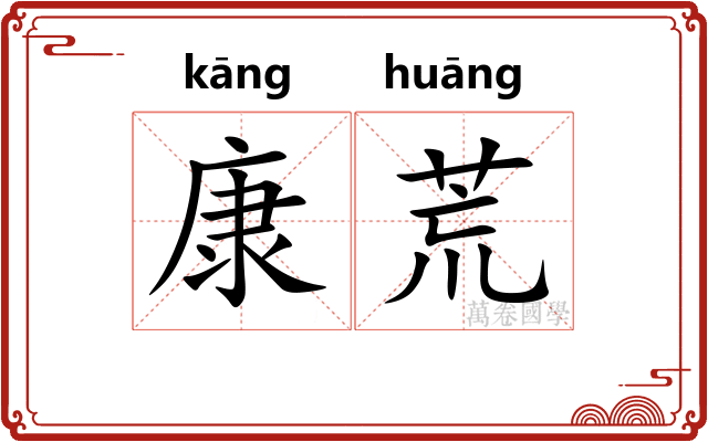 康荒 康荒