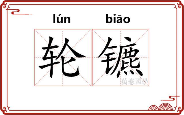 轮镳