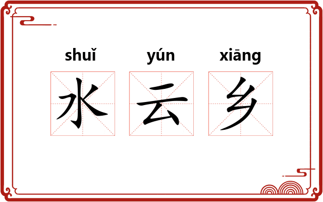水云乡