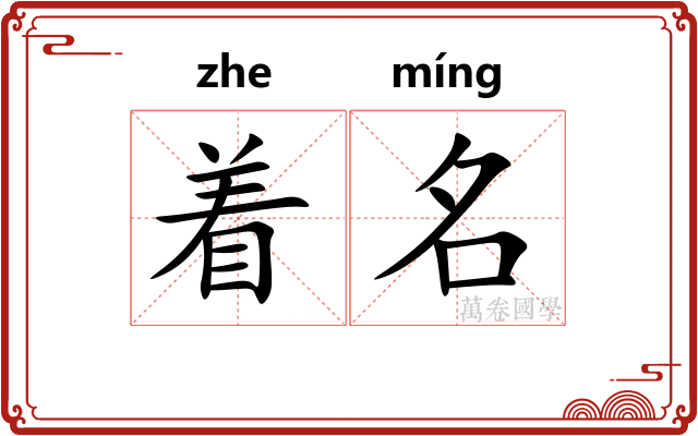 着名