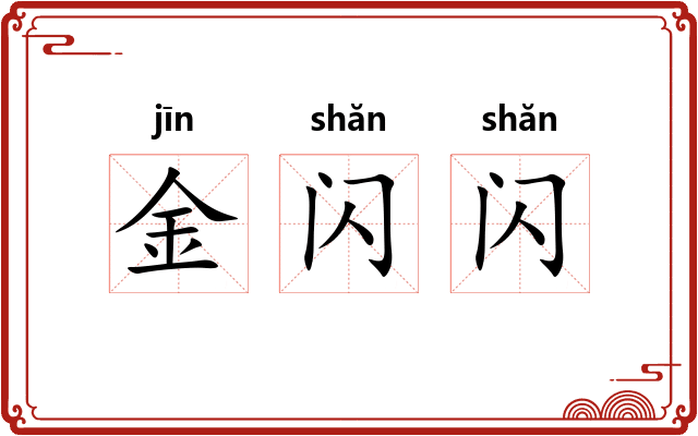 金闪闪