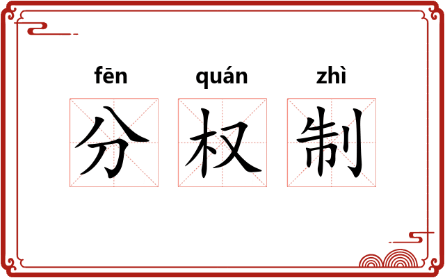 分权制 分权制