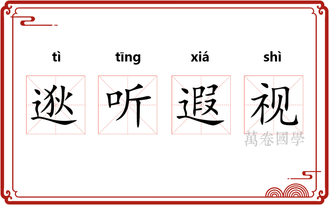 逖听遐视 逖听遐视