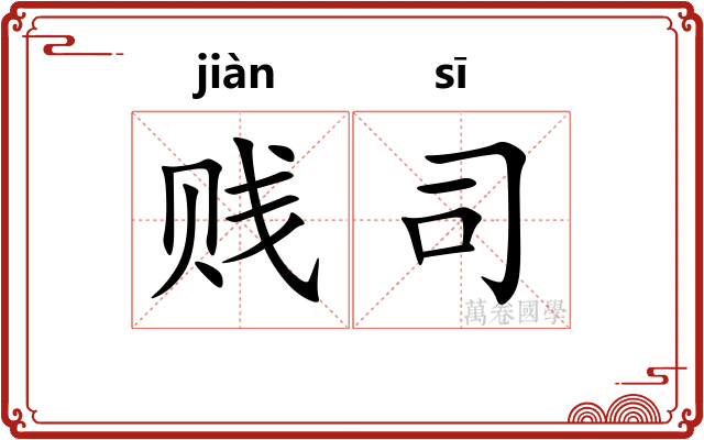 贱司