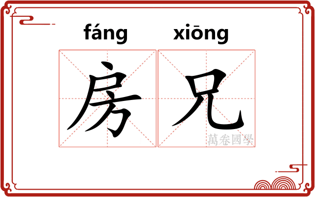 房兄