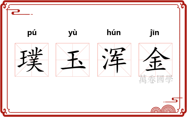 璞玉浑金