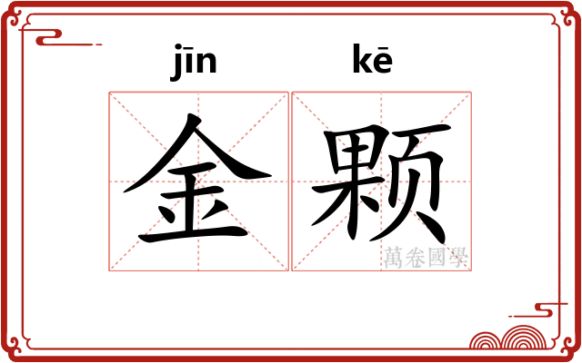金颗 金颗