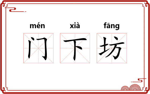 门下坊
