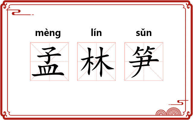 孟林笋