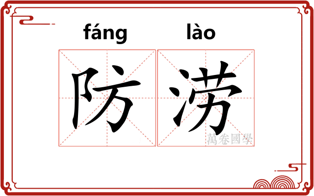 防涝