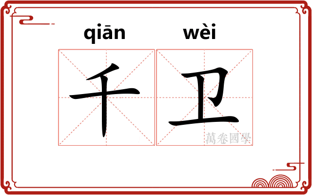 千卫
