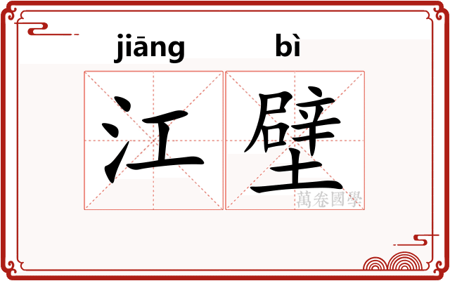 江壁