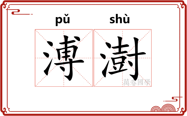 溥澍