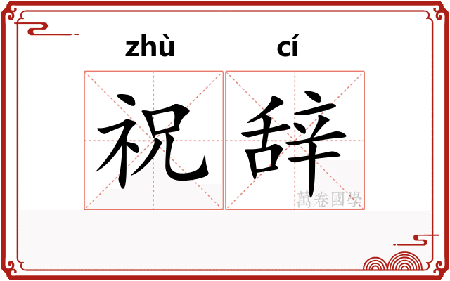 祝辞
