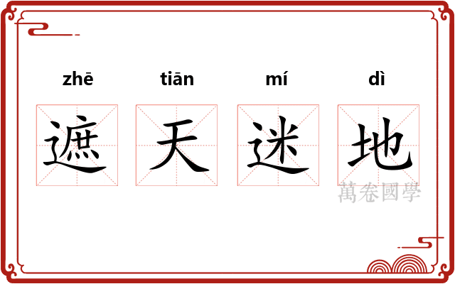 遮天迷地 遮天迷地